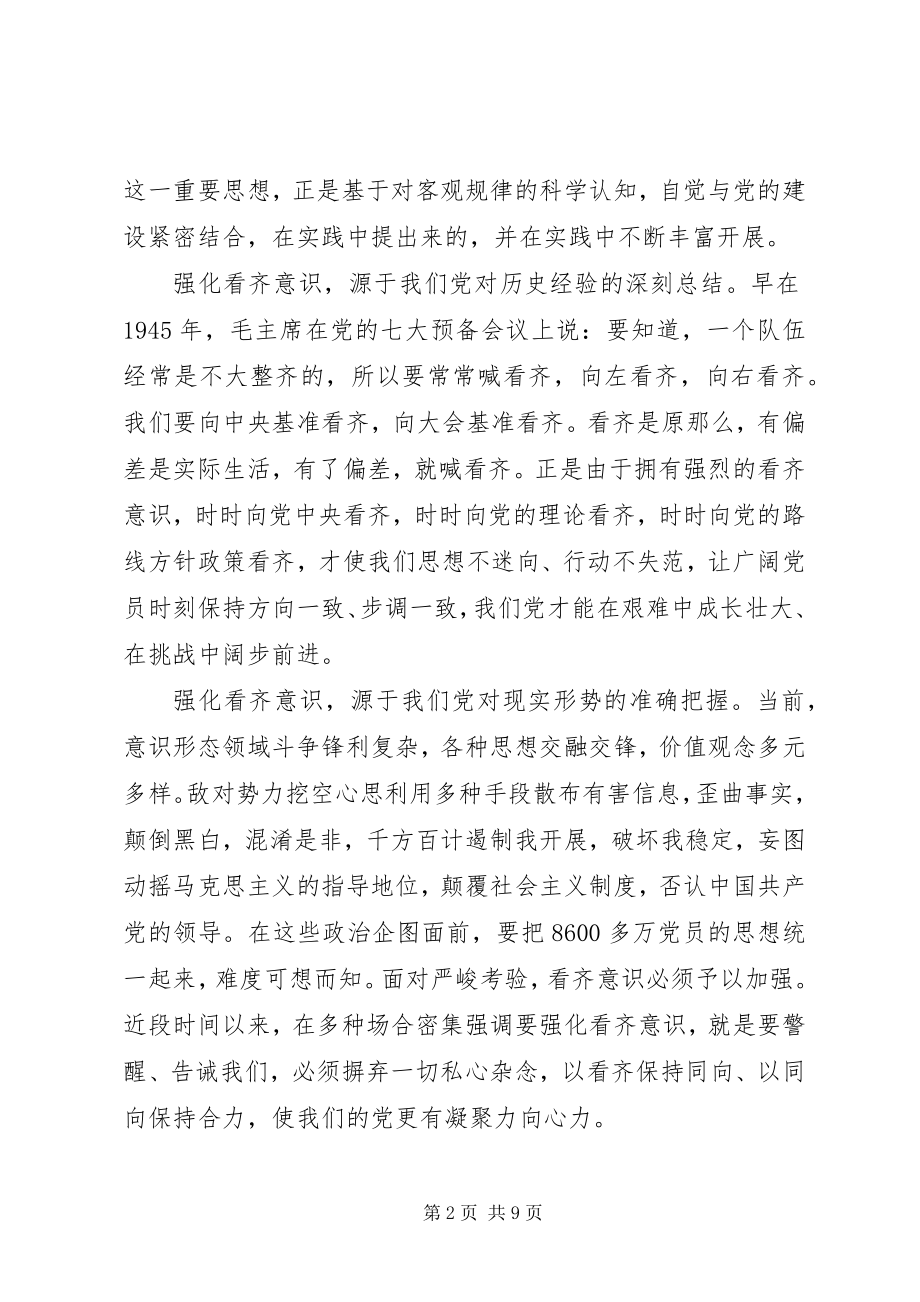 2023年强化看齐意识严守纪律规矩心得2.docx_第2页