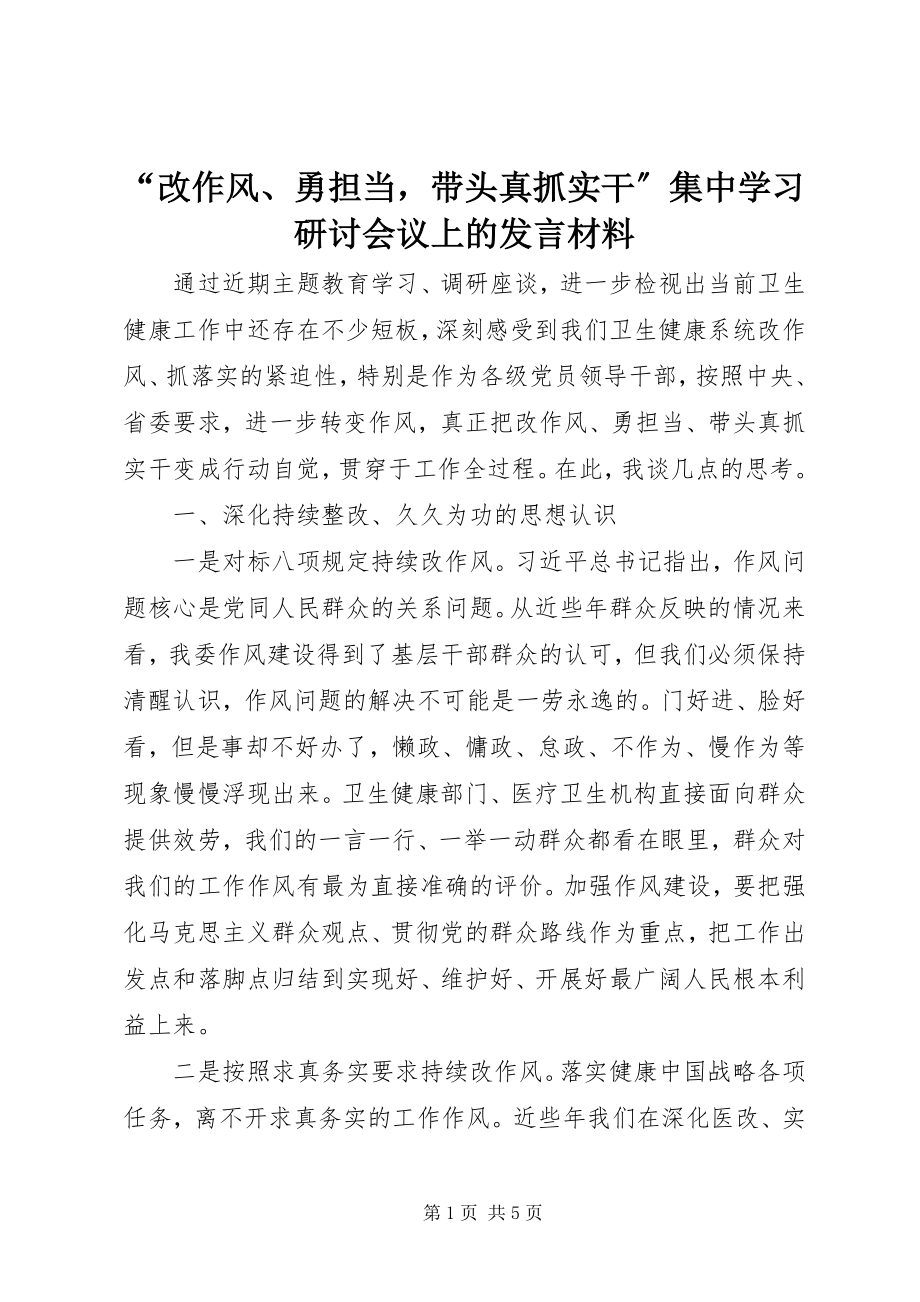 2023年改作风勇担当带头真抓实干集中学习研讨会议上的讲话材料.docx_第1页