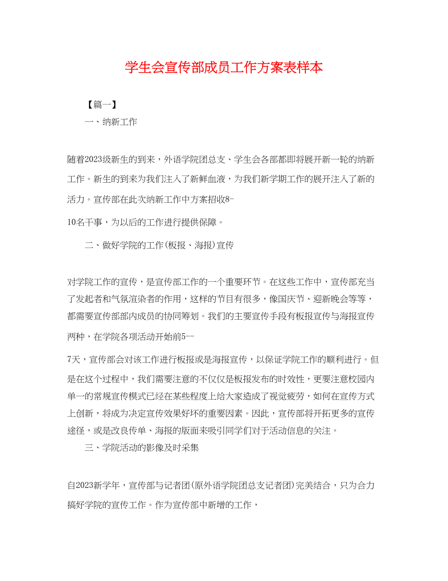 2023年学生会宣传部成员工作计划表样本.docx_第1页