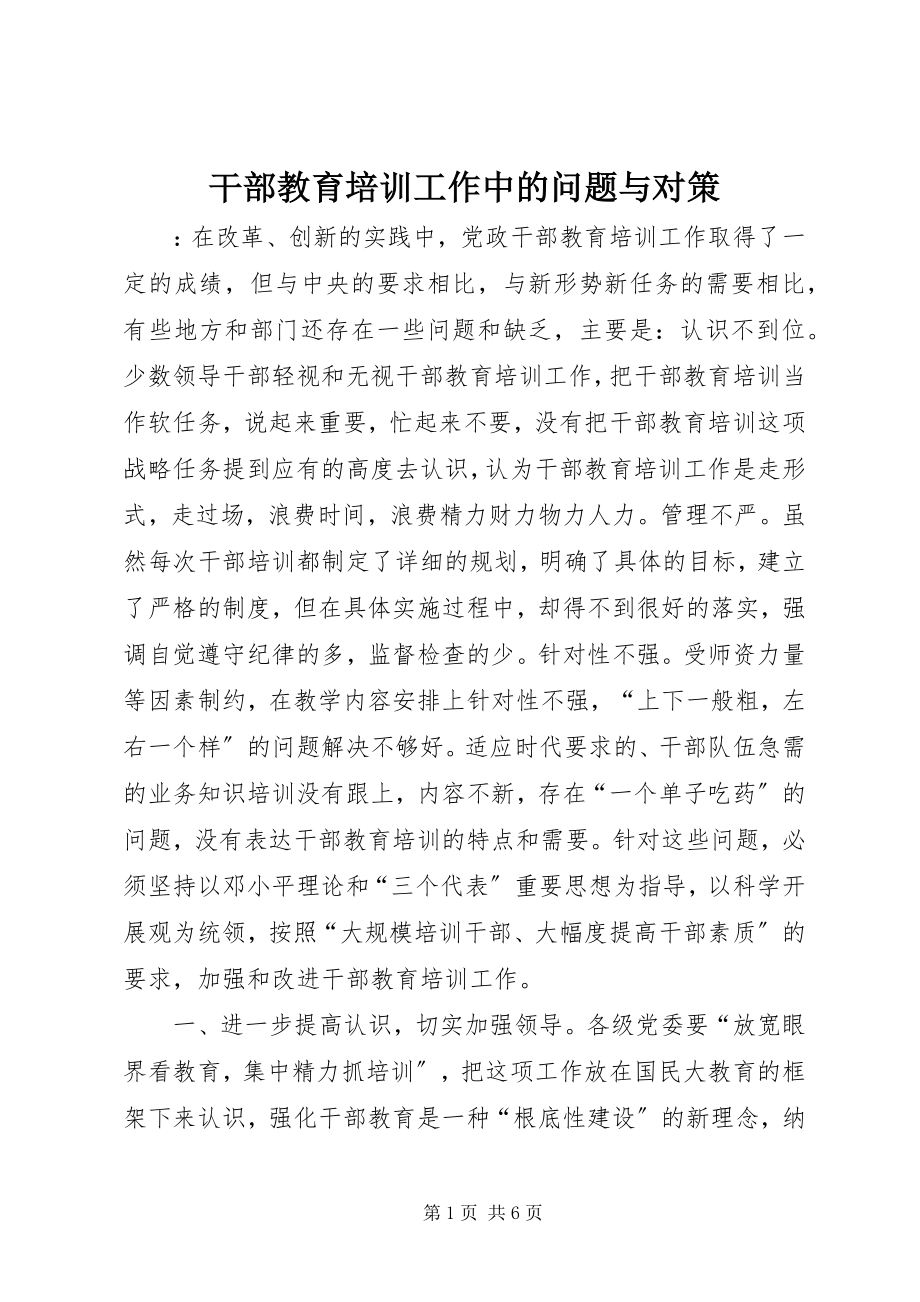 2023年干部教育培训工作中的问题与对策.docx_第1页