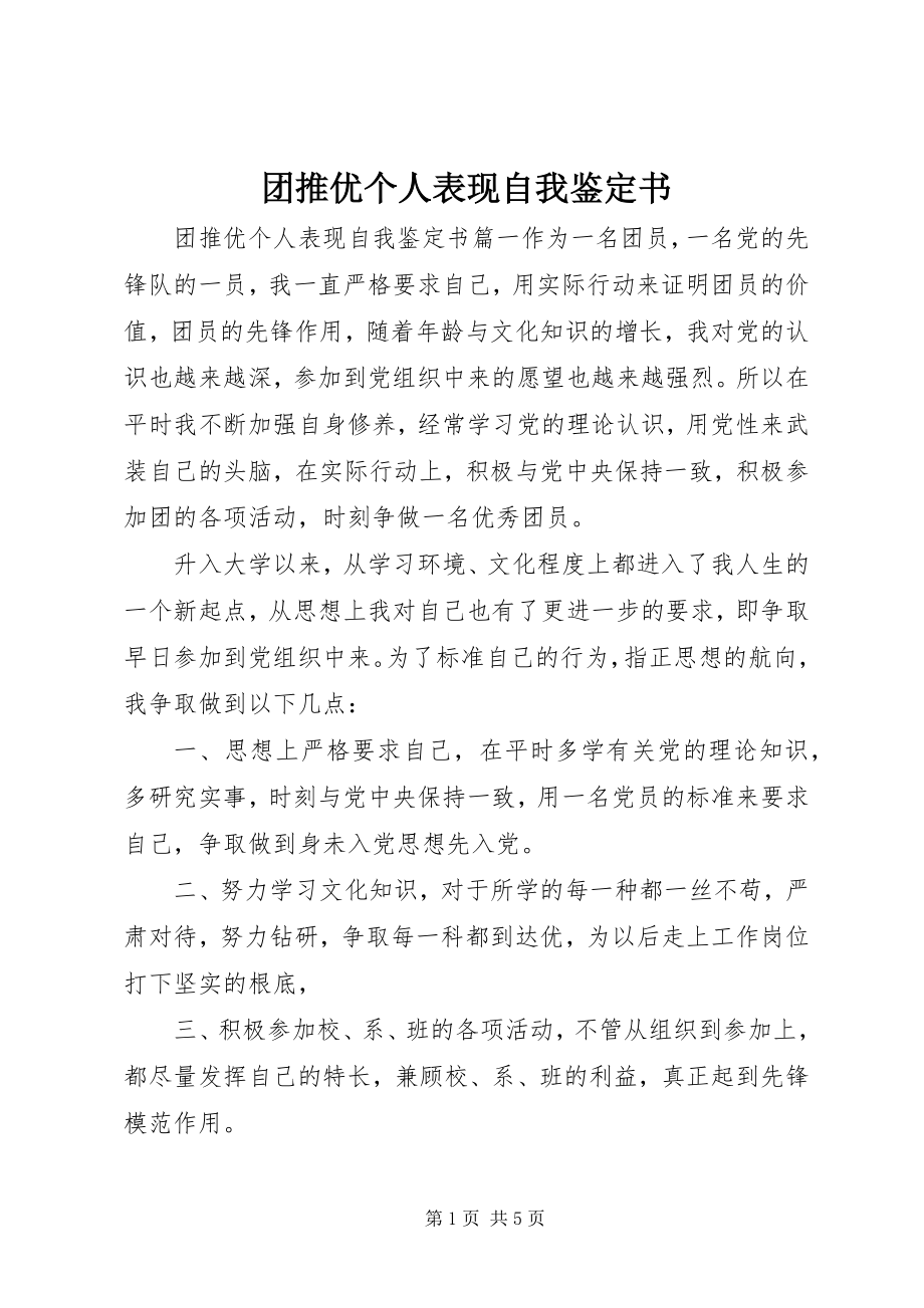 2023年团推优个人表现自我鉴定书.docx_第1页