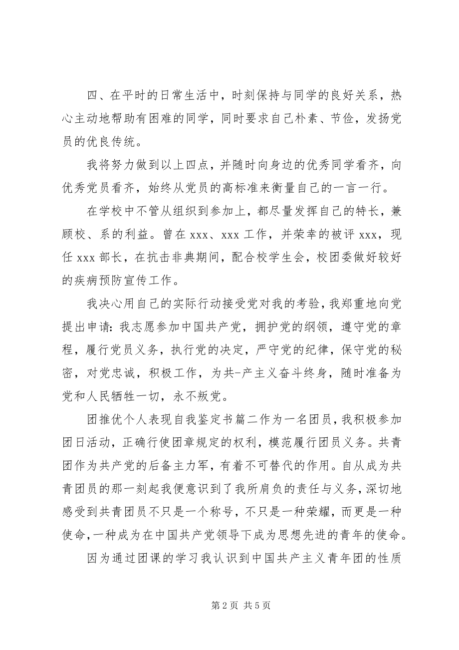 2023年团推优个人表现自我鉴定书.docx_第2页