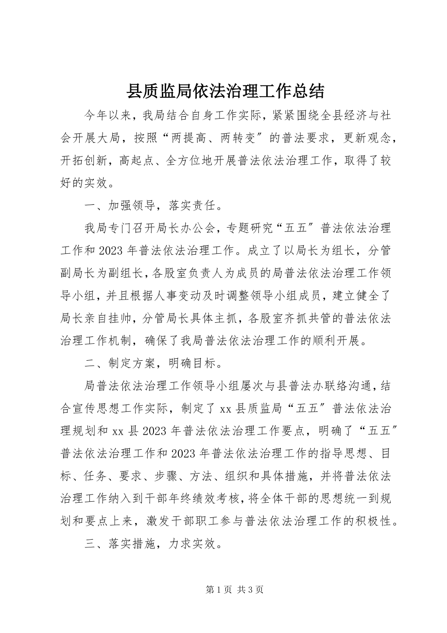 2023年县质监局依法治理工作总结.docx_第1页