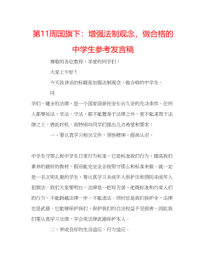 2023年第11周国旗下增强法制观念做合格的生发言稿.docx