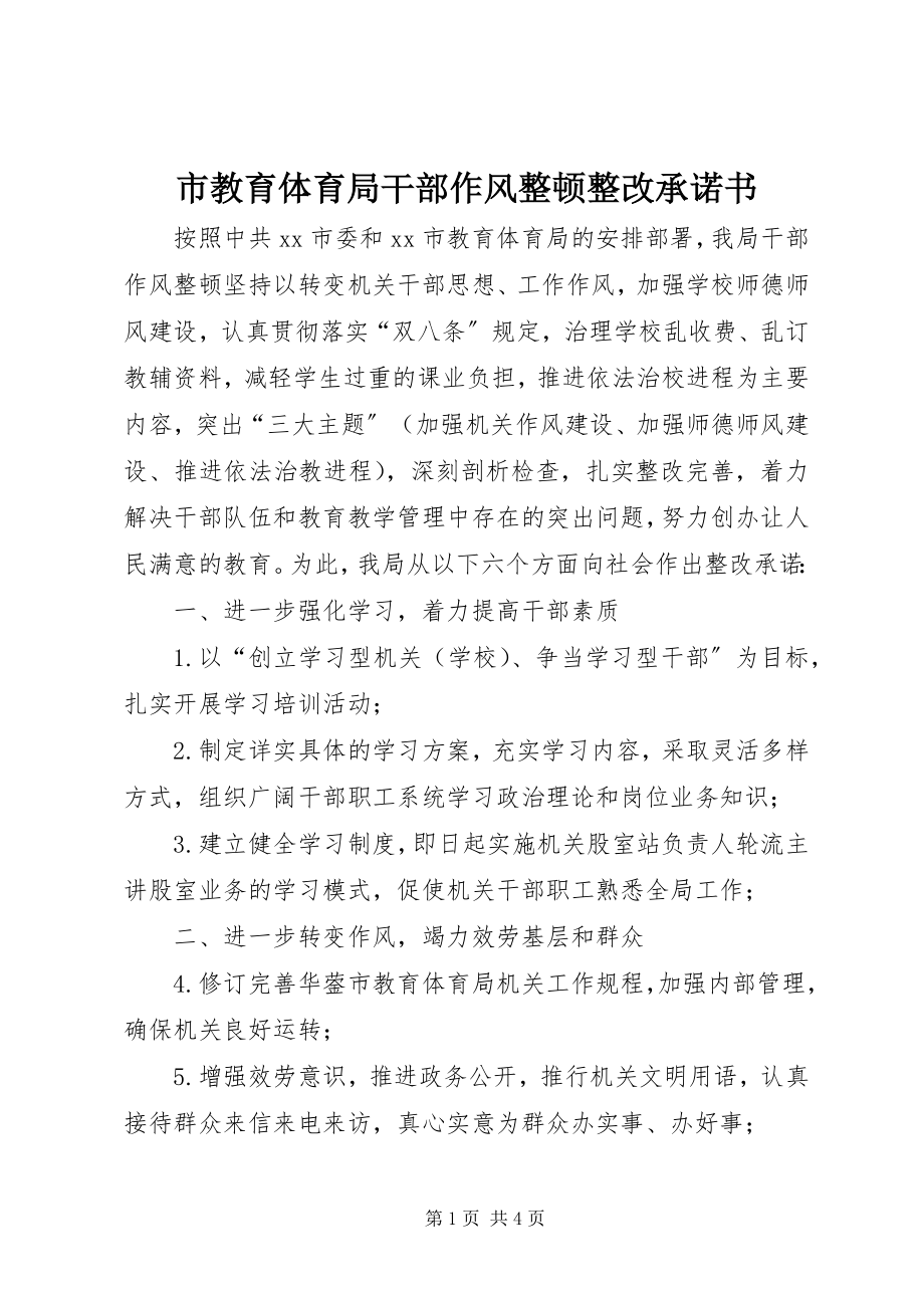 2023年市教育局干部作风整顿整改承诺书.docx_第1页