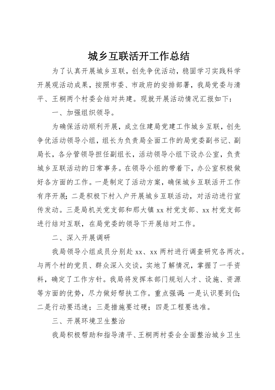 2023年城乡互联活动工作总结.docx_第1页