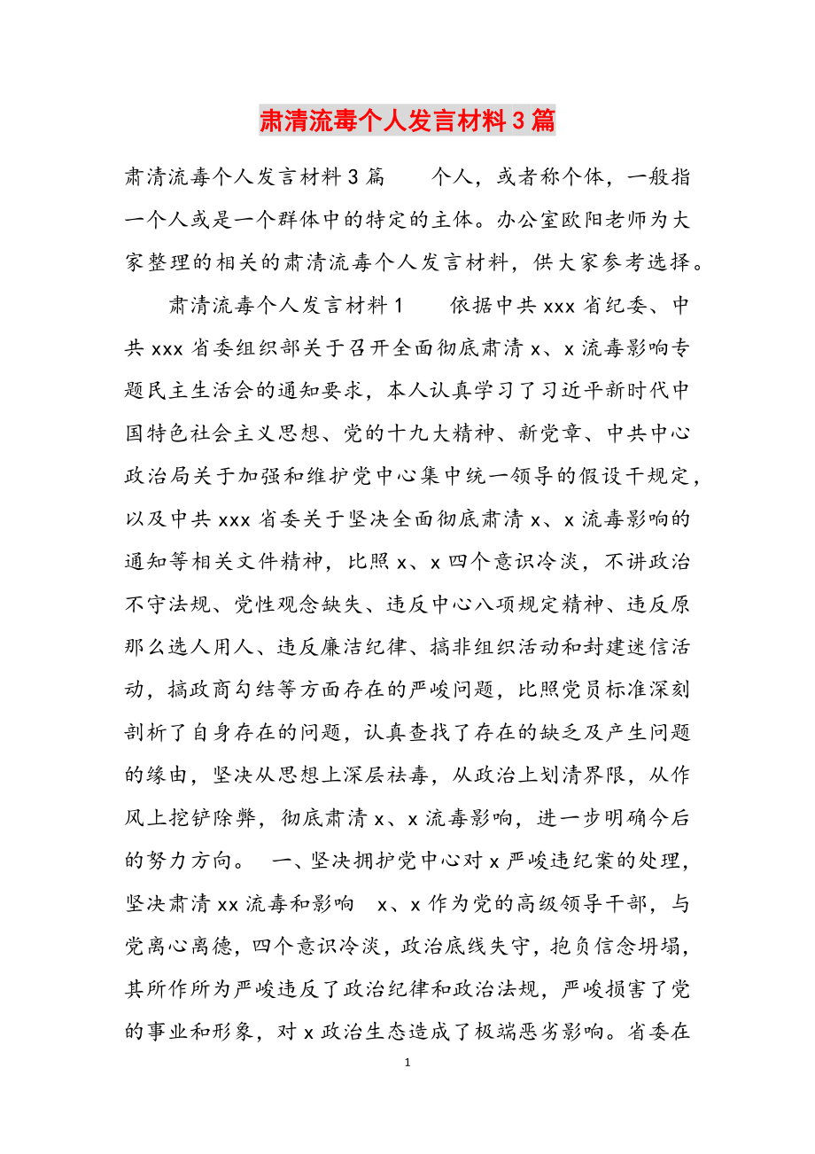 2023年肃清流毒个人发言材料3篇.docx_第1页