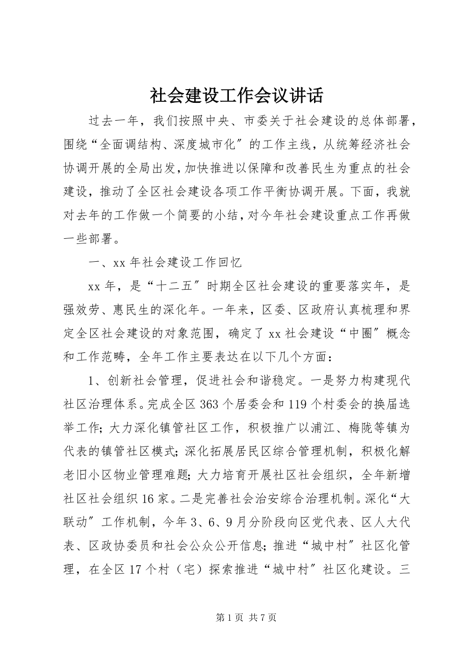 2023年社会建设工作会议致辞.docx_第1页