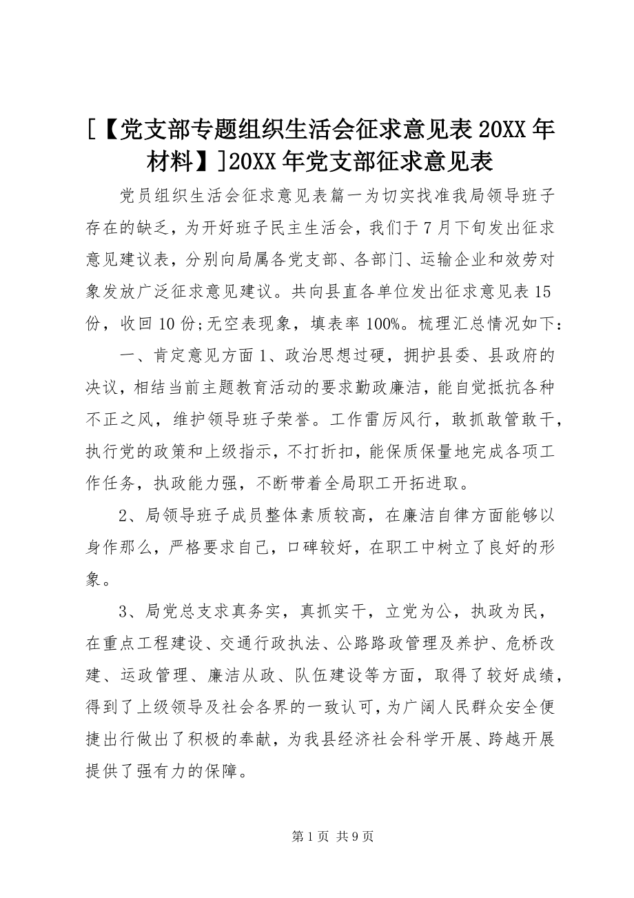 2023年党支部专题组织生活会征求意见表材料党支部征求意见表.docx_第1页