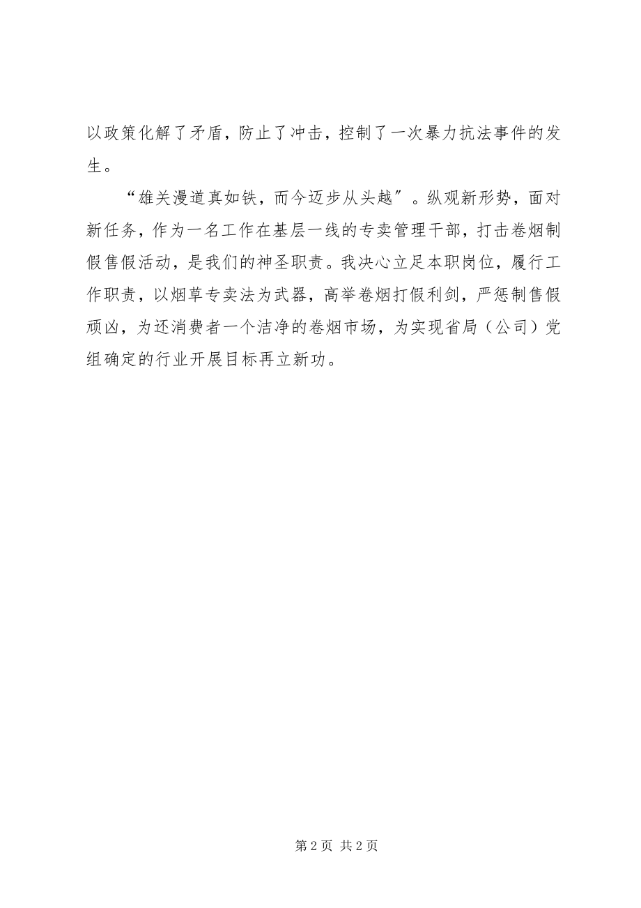 2023年县烟草专卖局任副局长卷烟打假工作事迹.docx_第2页