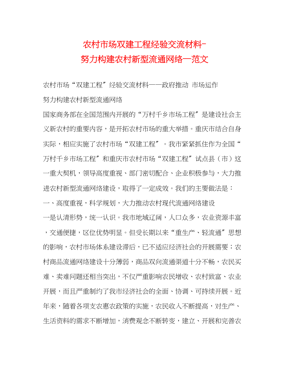 2023年农村市场双建工程经验交流材料努力构建农村新型流通网络—.docx_第1页