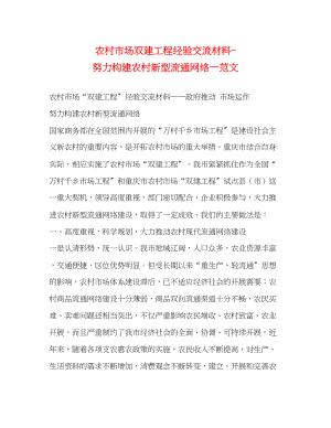 2023年农村市场双建工程经验交流材料努力构建农村新型流通网络—.docx