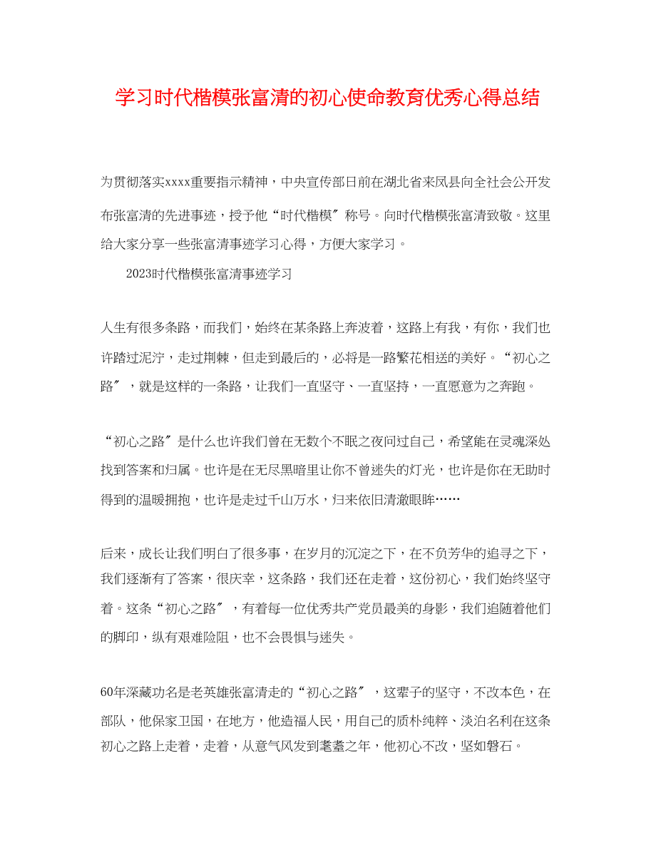 2023年学习时代楷模张富清的初心使命教育优秀心得总结精选.docx_第1页