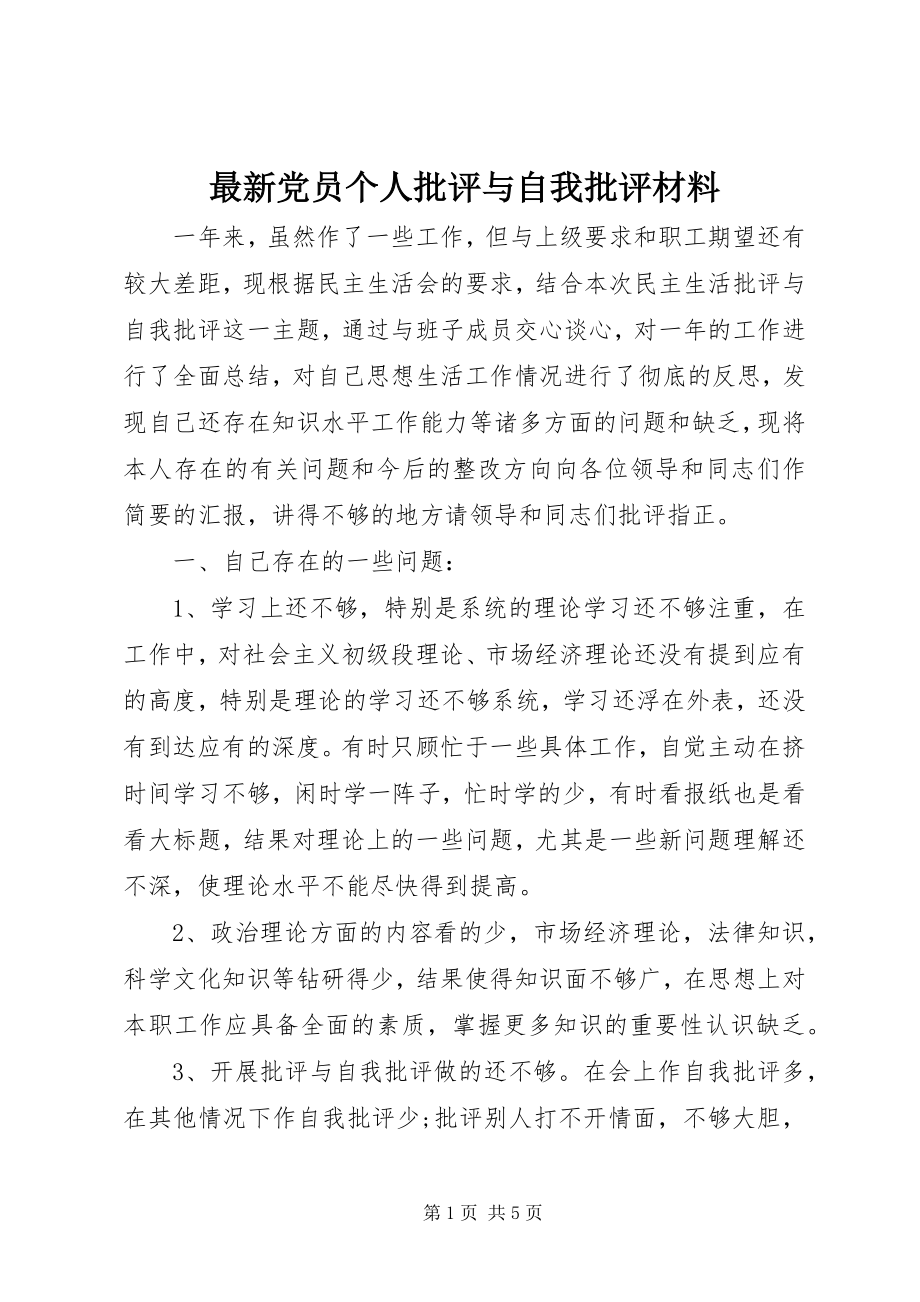 2023年党员个人批评与自我批评材料.docx_第1页