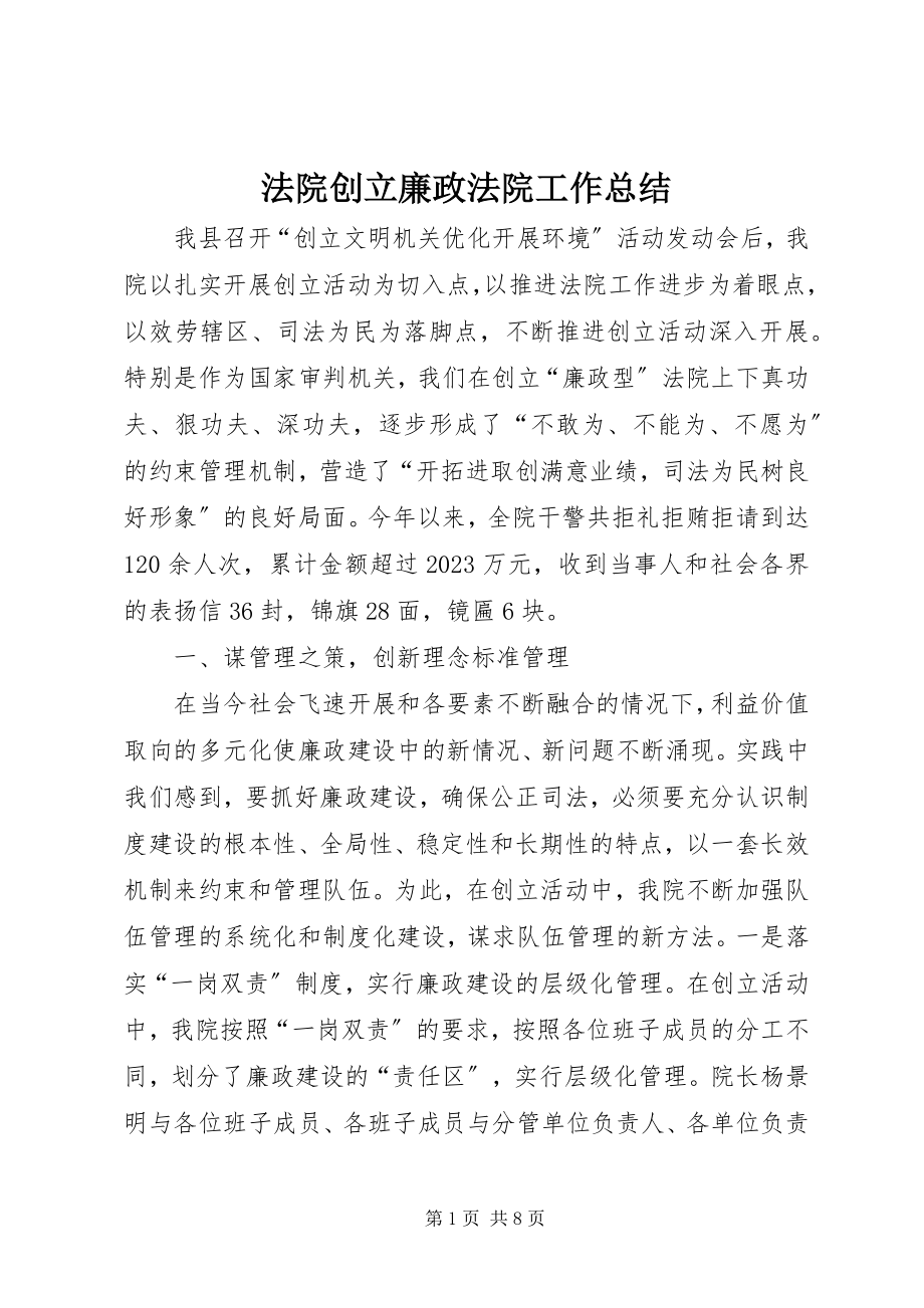 2023年法院创建廉政法院工作总结.docx_第1页