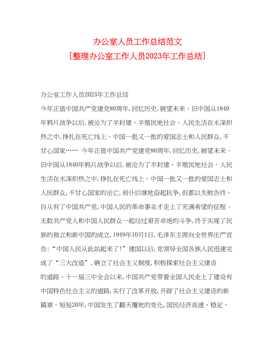 2023年办公室人员工作总结整理办公室工作人员工作总结.docx_第1页