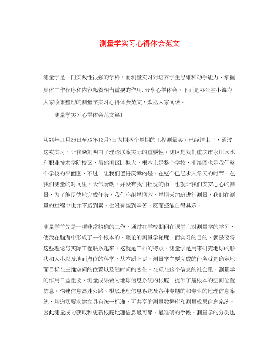 2023年测量学实习心得体会范文.docx_第1页