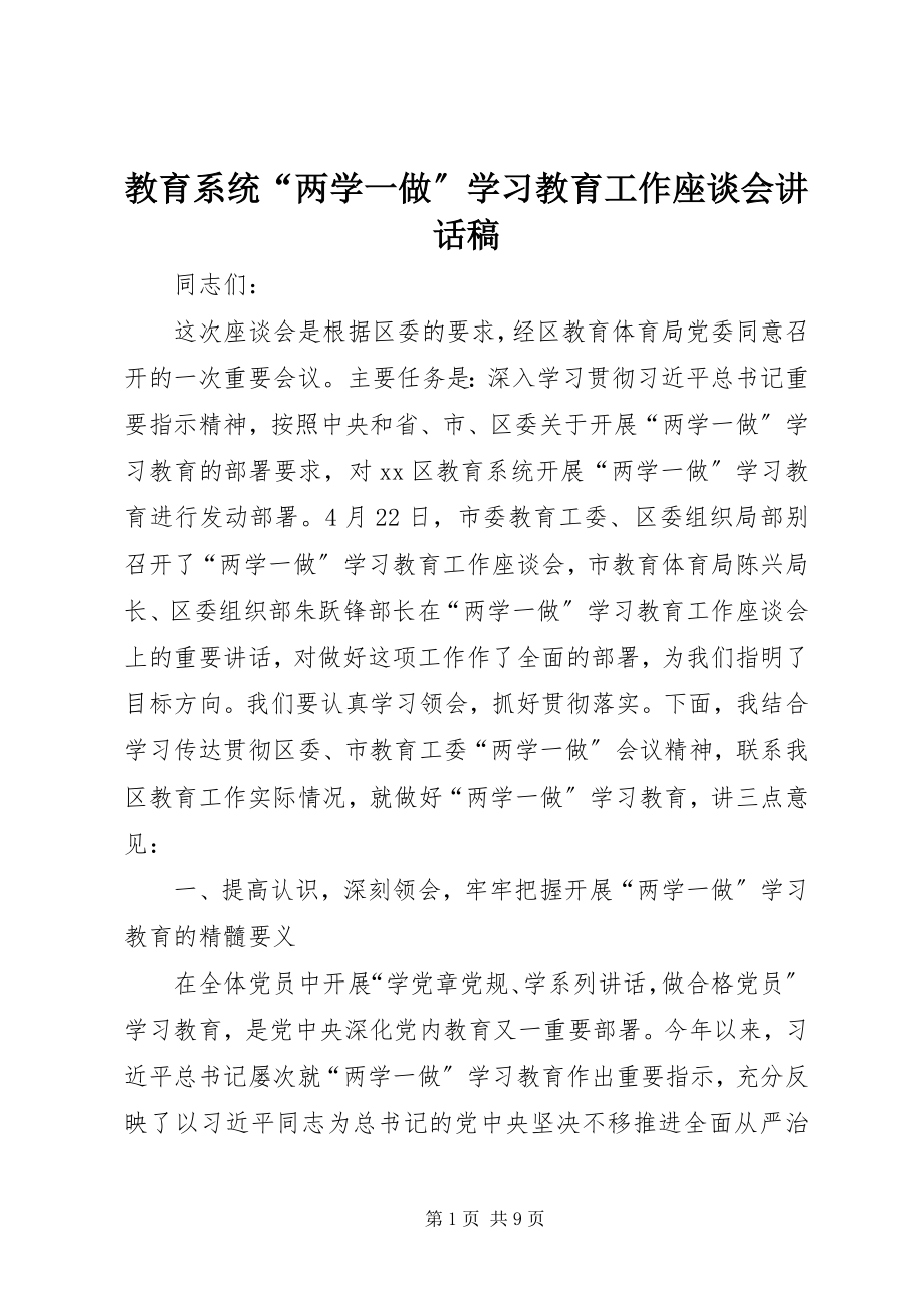 2023年教育系统“两学一做”学习教育工作座谈会致辞稿.docx_第1页