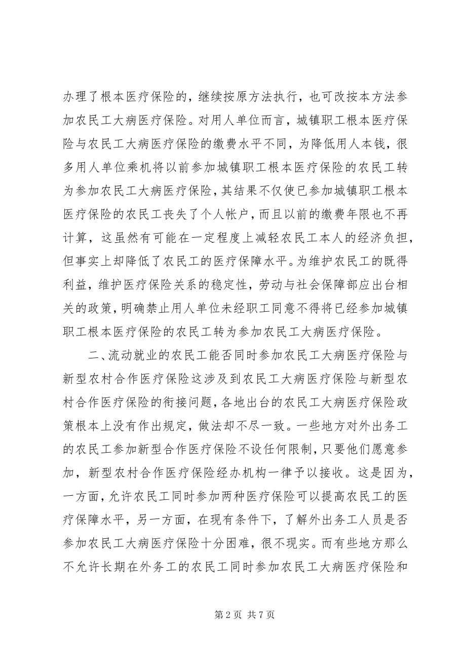 2023年研究农民工大病医疗保险的保障对象问题.docx_第2页