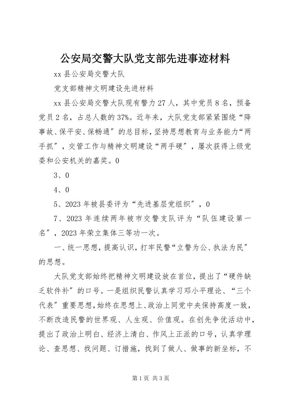 2023年公安局交警大队党支部先进事迹材料.docx_第1页