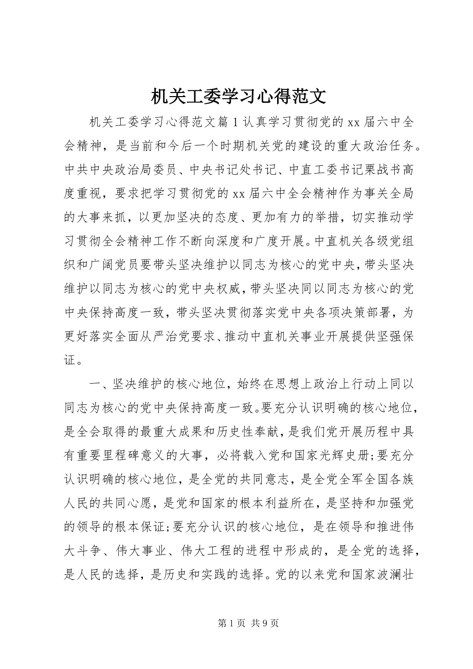 2023年机关工委学习心得.docx_第1页