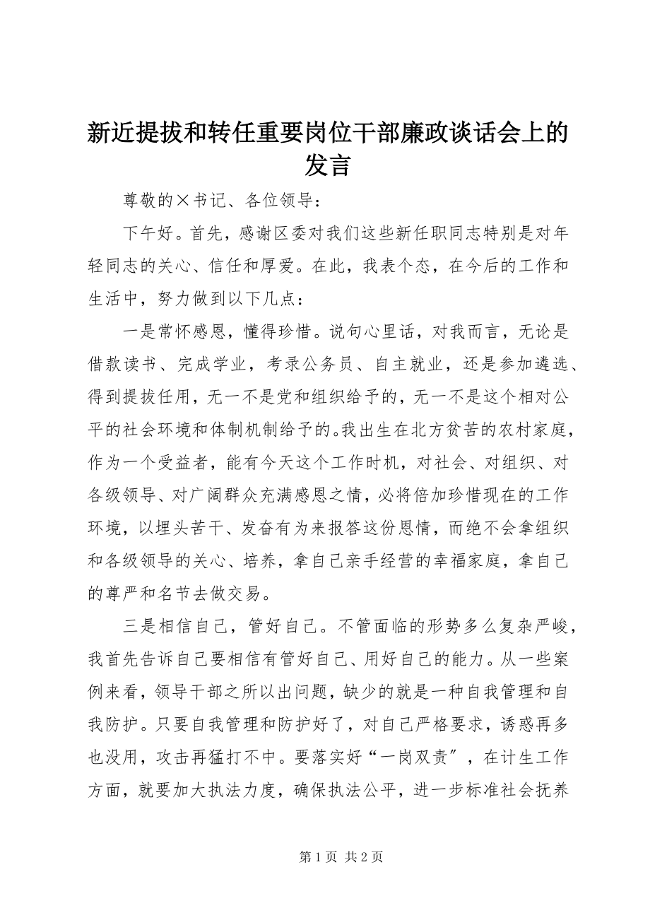 2023年新近提拔和转任重要岗位干部廉政谈话会上的讲话.docx_第1页