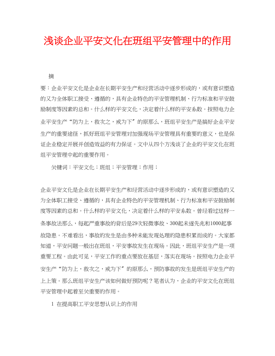 2023年《安全管理论文》之浅谈企业安全文化在班组安全管理中的作用.docx_第1页