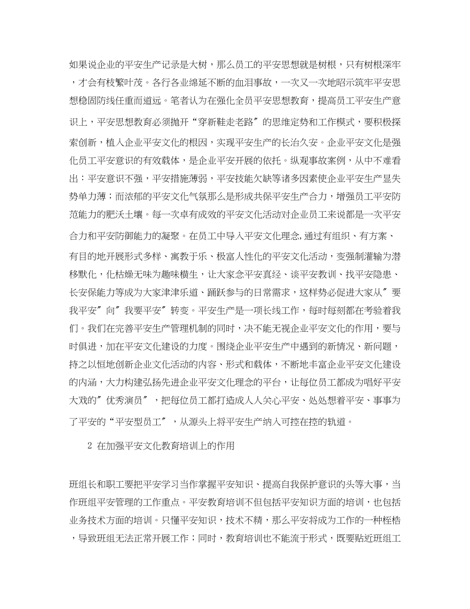 2023年《安全管理论文》之浅谈企业安全文化在班组安全管理中的作用.docx_第2页