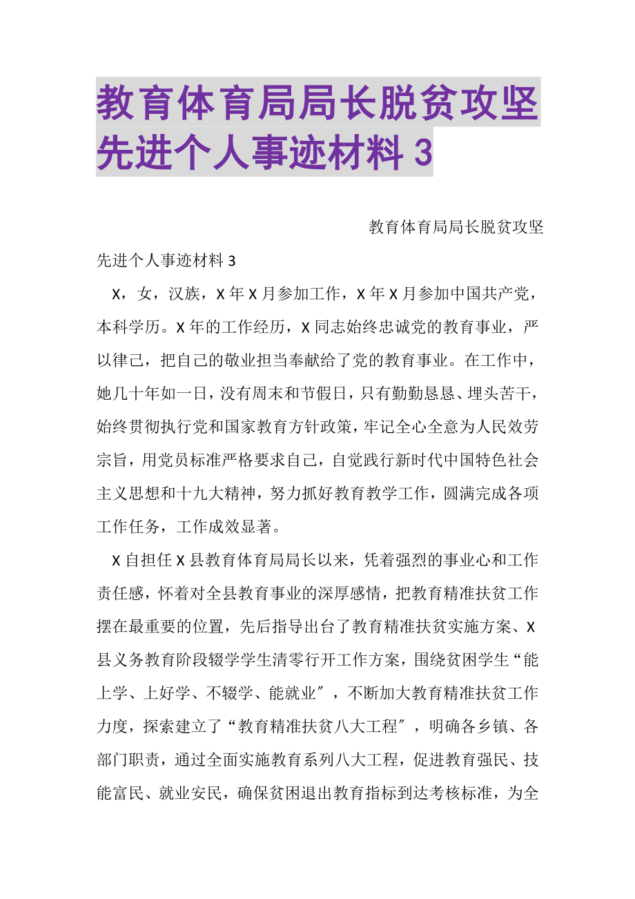 2023年教育局局长脱贫攻坚先进个人事迹材料3.doc_第1页