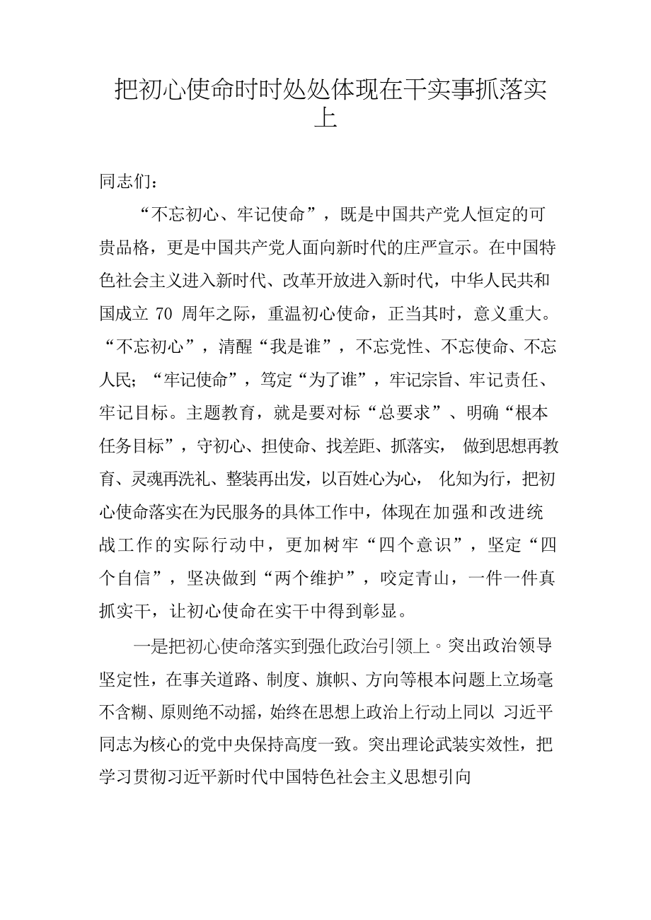 讲话把初心使命时时处处体现在干实事抓落实上.docx_第1页