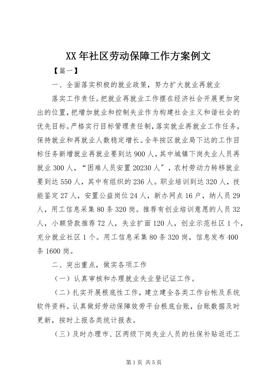 2023年社区劳动保障工作计划例文.docx_第1页