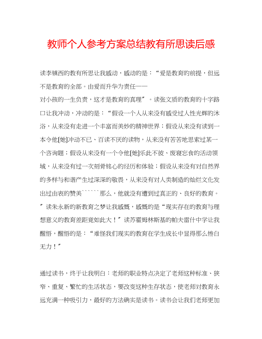 2023年教师个人计划总结《教有所思》读后感.docx_第1页