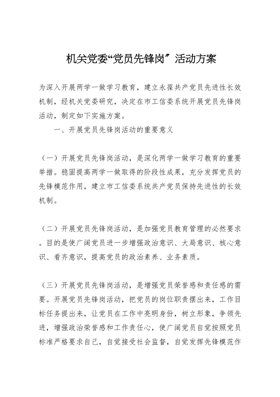 2023年机关党委党员先锋岗活动方案.doc_第1页