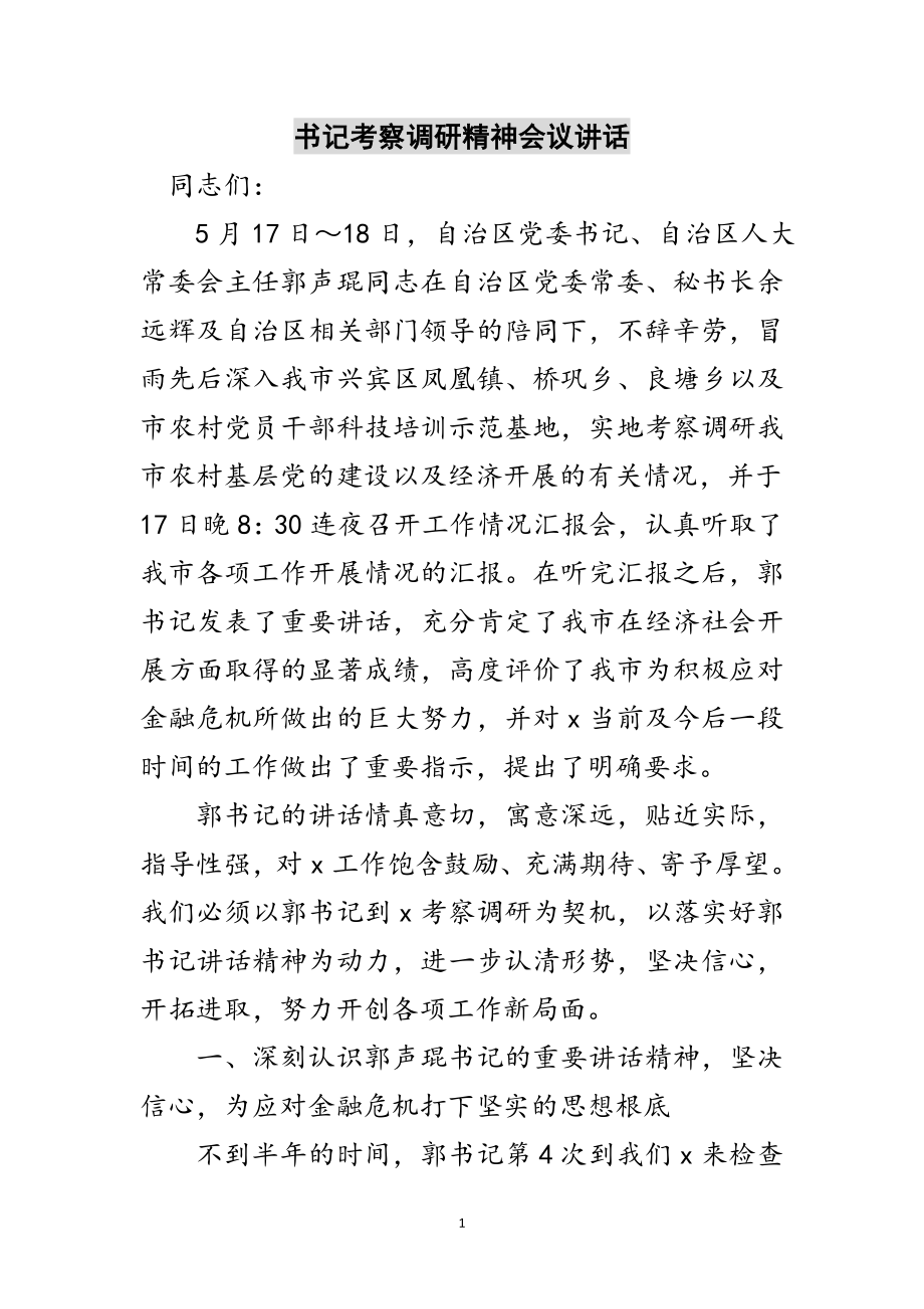 2023年书记考察调研精神会议讲话范文.doc_第1页