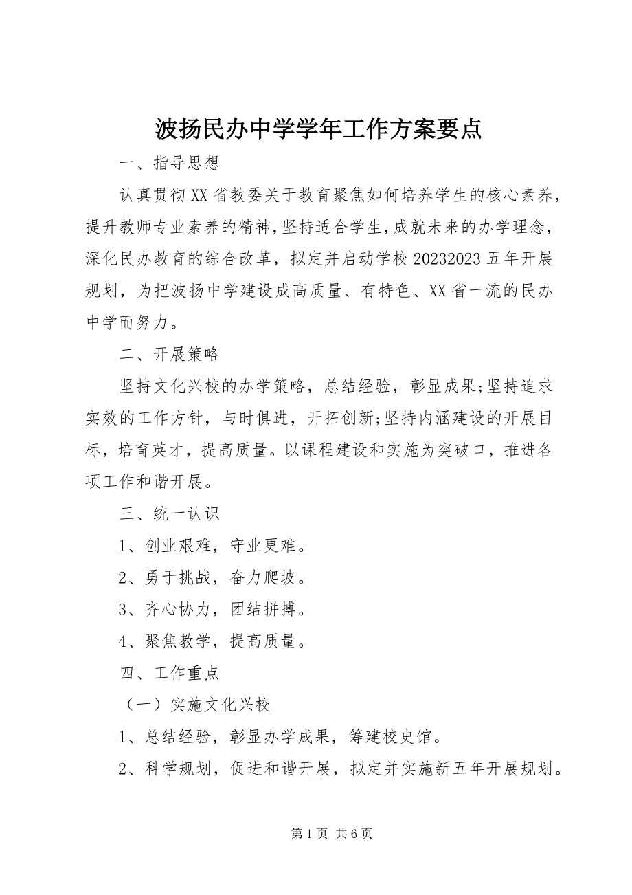 2023年波扬民办中学工作计划要点新编.docx_第1页