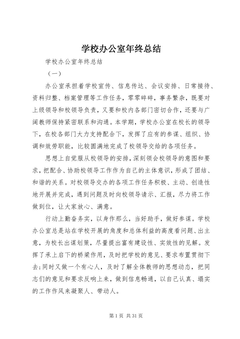 2023年学校办公室年终总结.docx_第1页