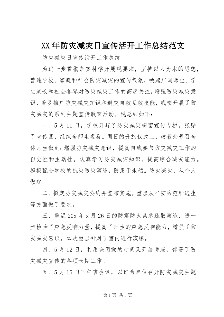 2023年防灾减灾日宣传活动工作总结.docx_第1页