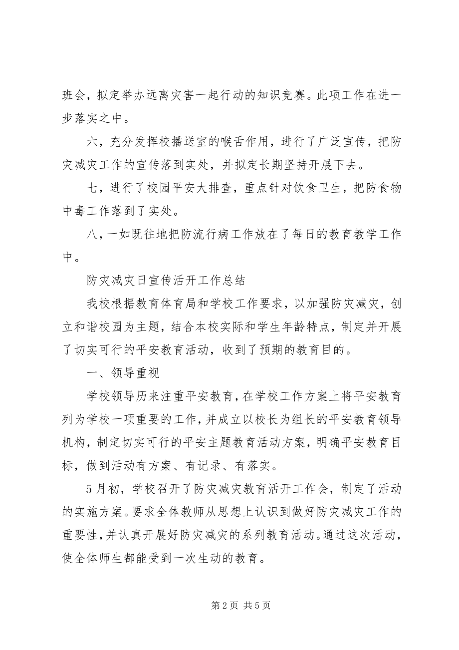 2023年防灾减灾日宣传活动工作总结.docx_第2页