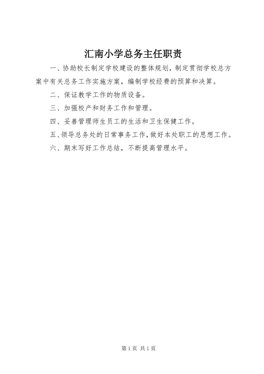 2023年汇南小学总务主任职责.docx_第1页