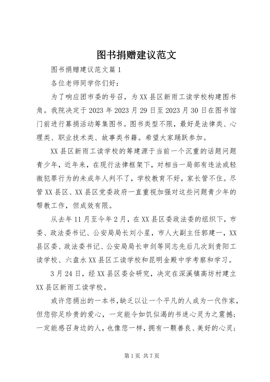 2023年图书捐赠建议.docx_第1页