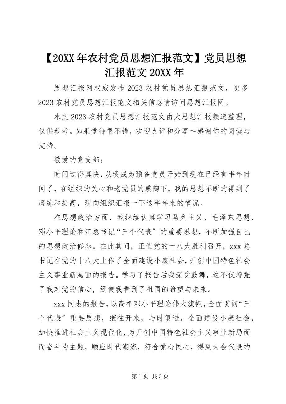 2023年农村党员思想汇报范文党员思想汇报范文.docx_第1页