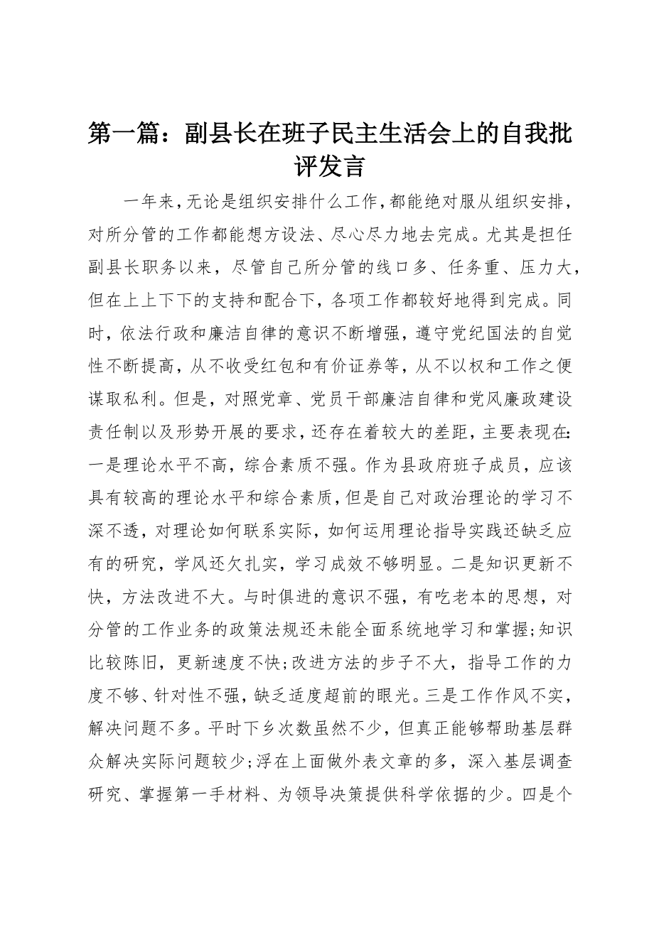 2023年xx副县长在班子民主生活会上的自我批评讲话新编.docx_第1页