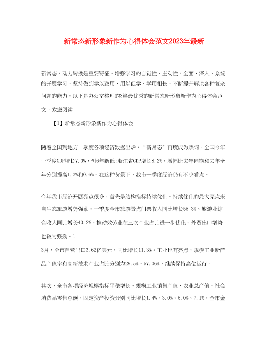 2023年新常态新形象新作为心得体会范文2.docx_第1页