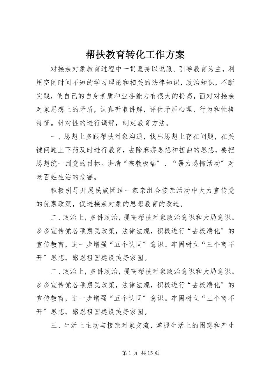 2023年帮扶教育转化工作计划新编.docx_第1页