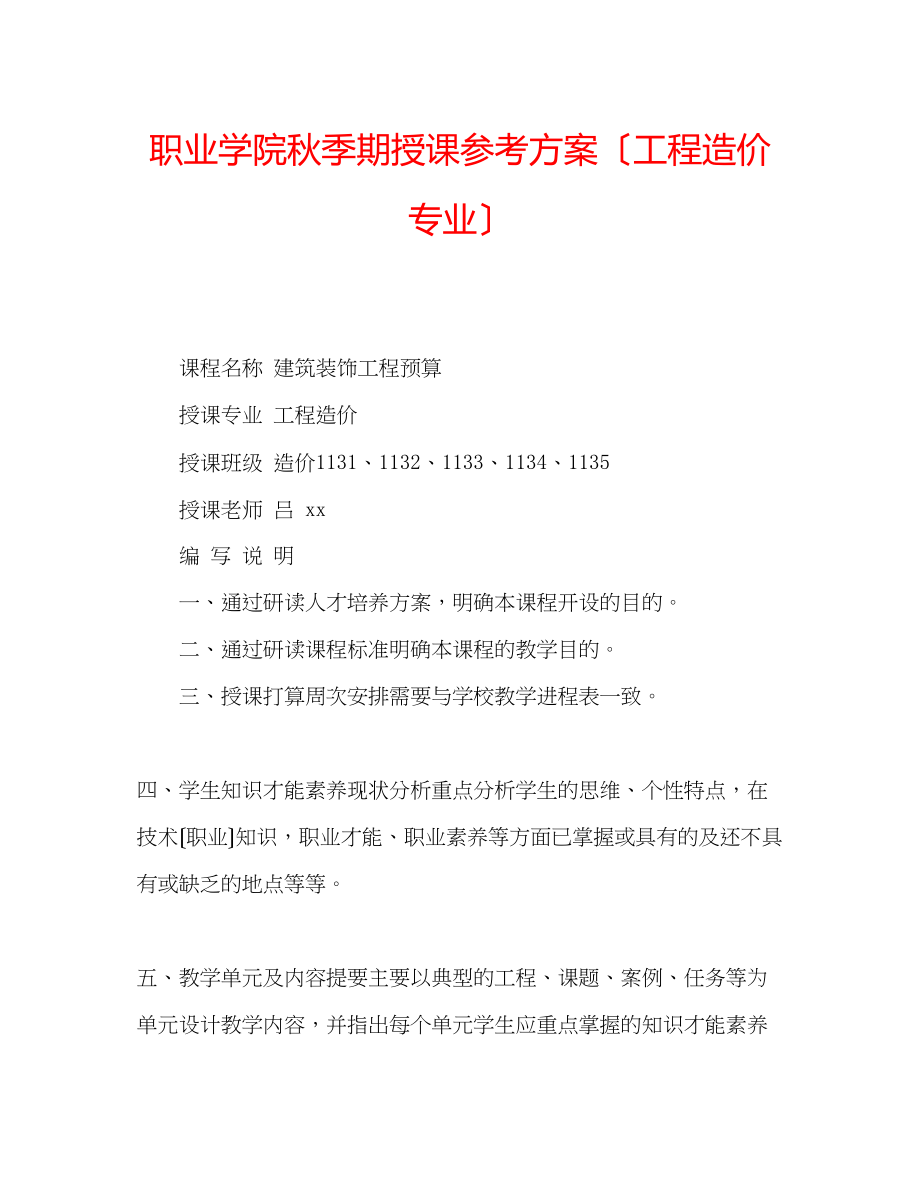 2023年职业学院秋季期授课计划（工程造价专业）.docx_第1页