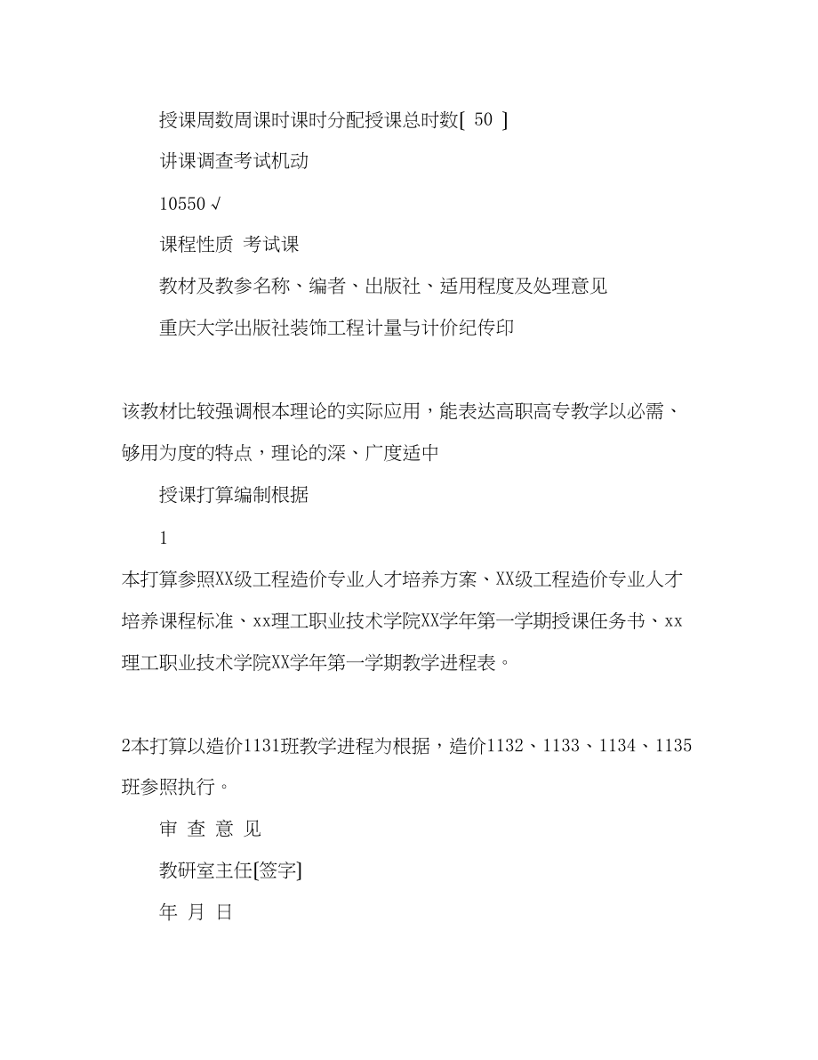 2023年职业学院秋季期授课计划（工程造价专业）.docx_第3页