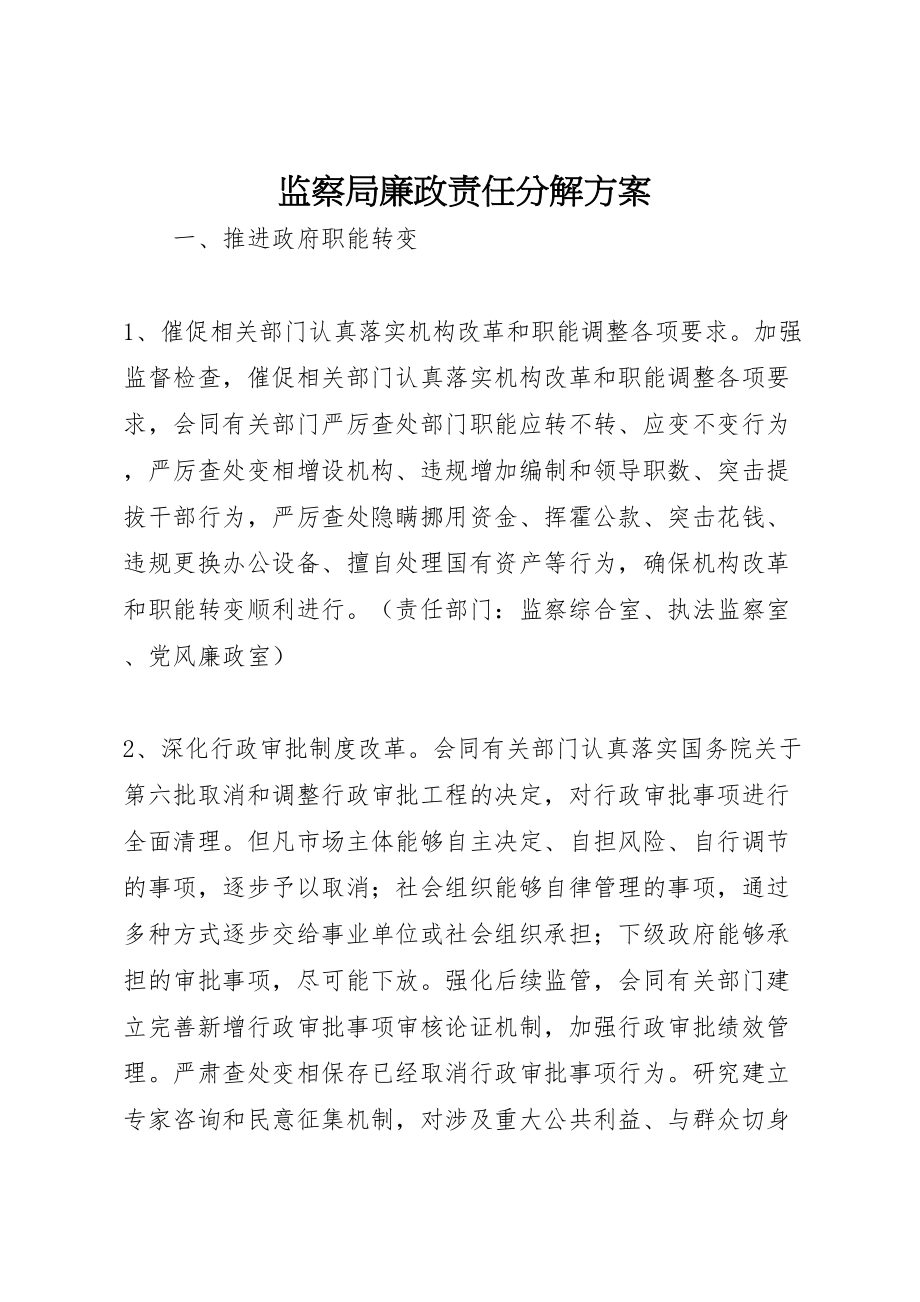 2023年监察局廉政责任分解方案.doc_第1页