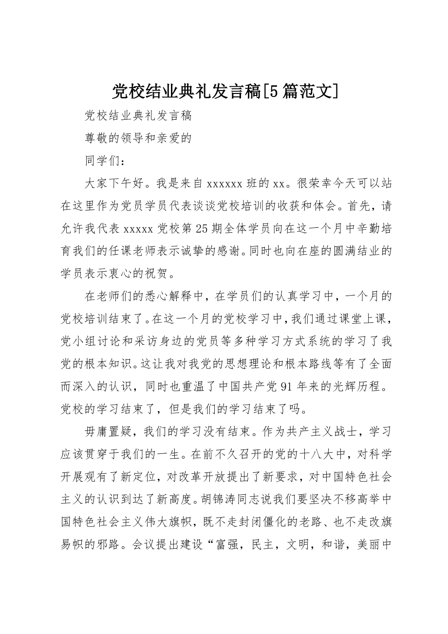 2023年党校结业典礼讲话稿5篇.docx_第1页