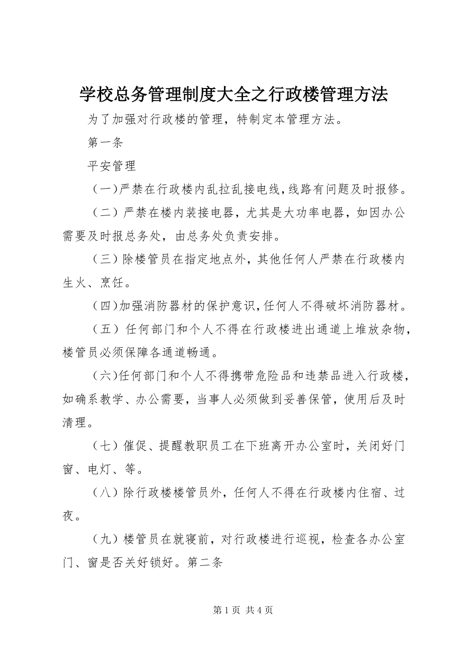 2023年学校总务管理制度大全之行政楼管理办法.docx_第1页