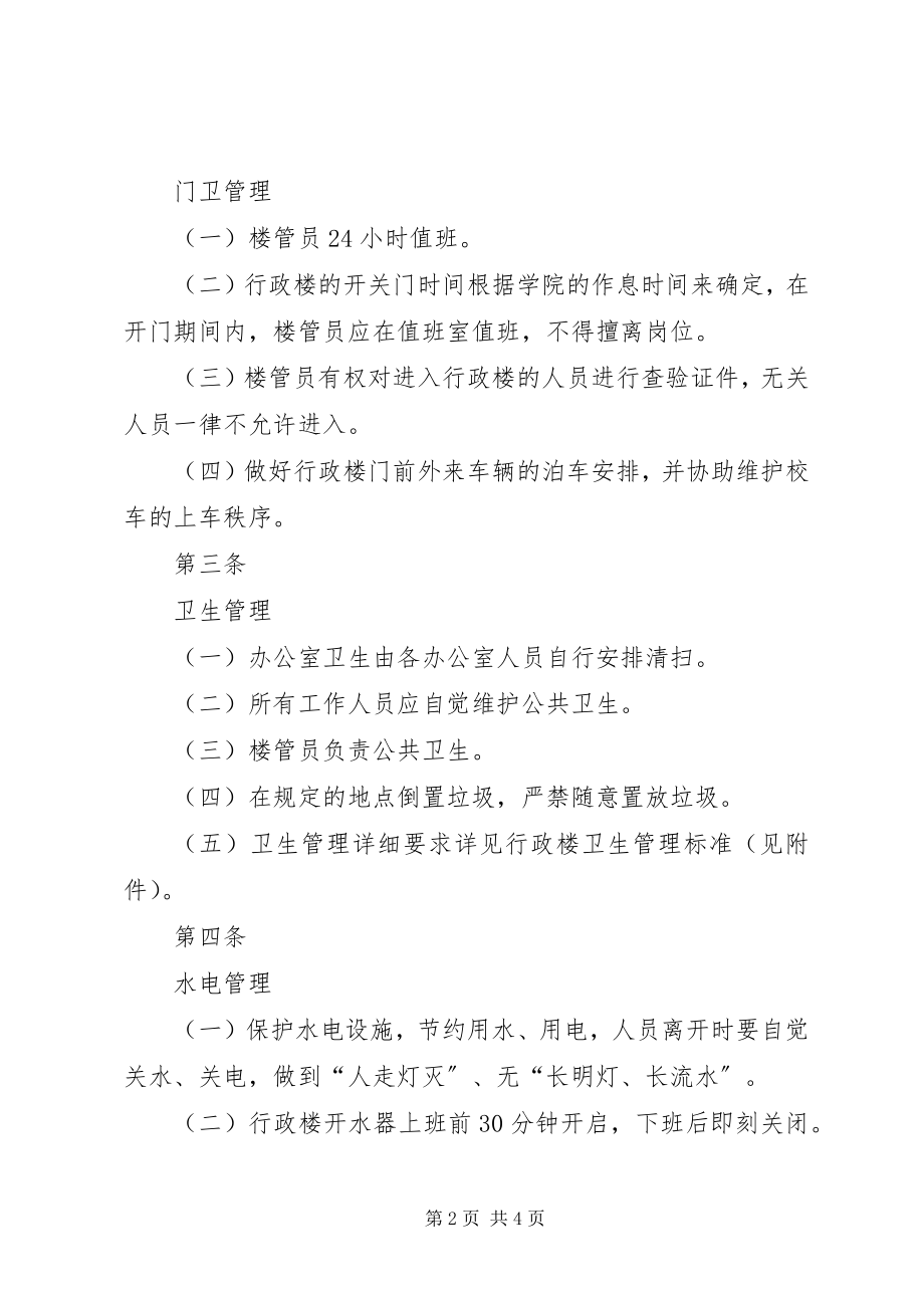 2023年学校总务管理制度大全之行政楼管理办法.docx_第2页